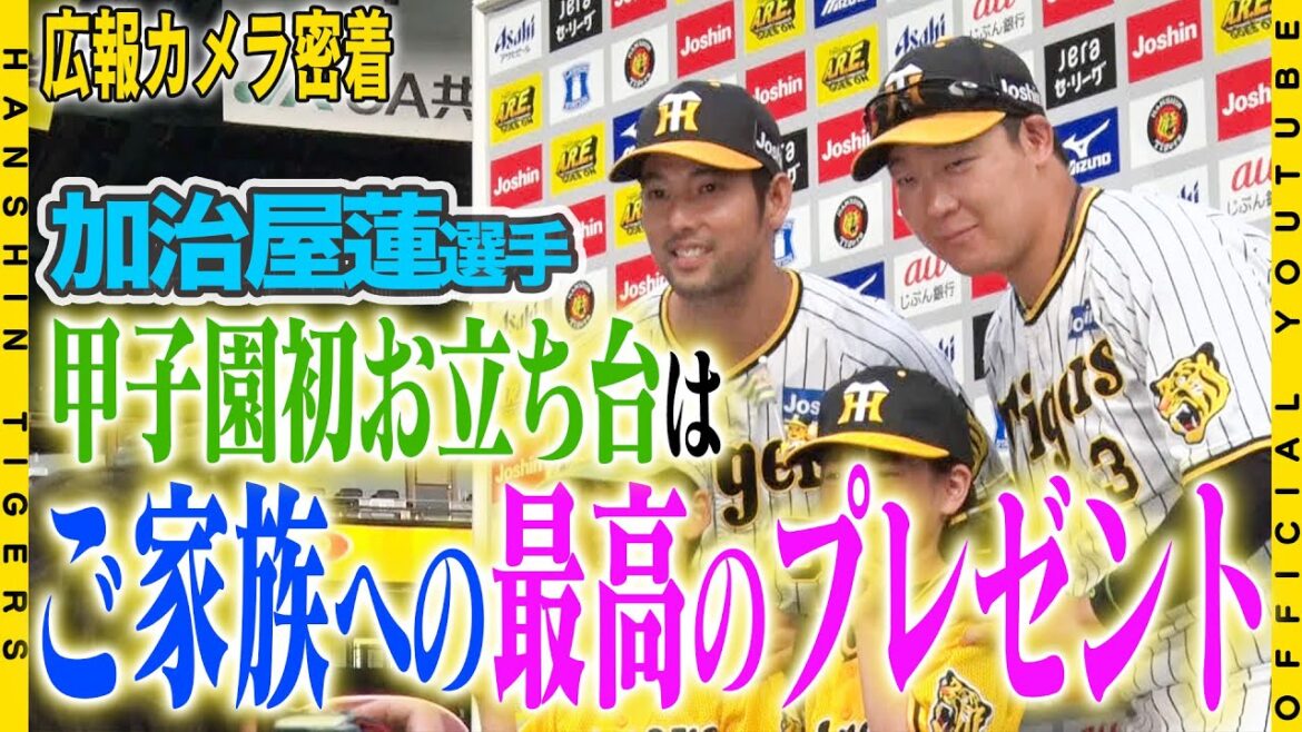 【広報密着】浜風にのせて#大山悠輔 選手が逆転タイムリー！！#糸原健斗 選手はスタメン起用に応える先制タイムリー！#加治屋蓮 投手は初お立ち台に緊張気味！？