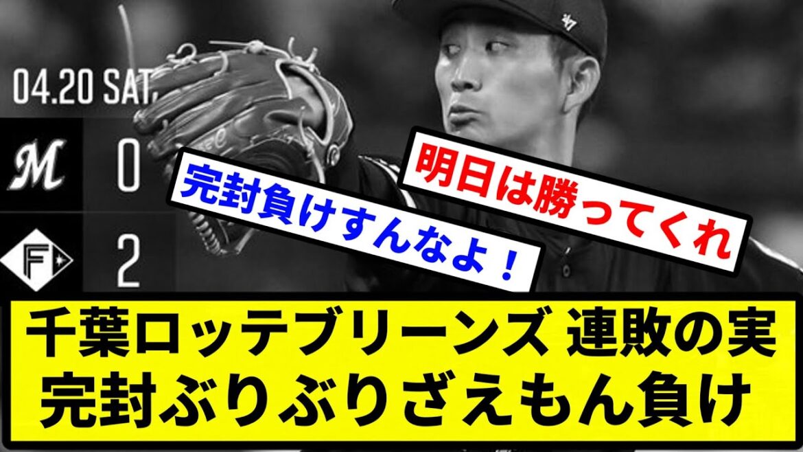 【終わり】千葉ロッテブリーンズ 連敗の実 完封ぶりぶりざえもん負け【プロ野球反応集】【2chスレ】【1分動画】【5chスレ】
