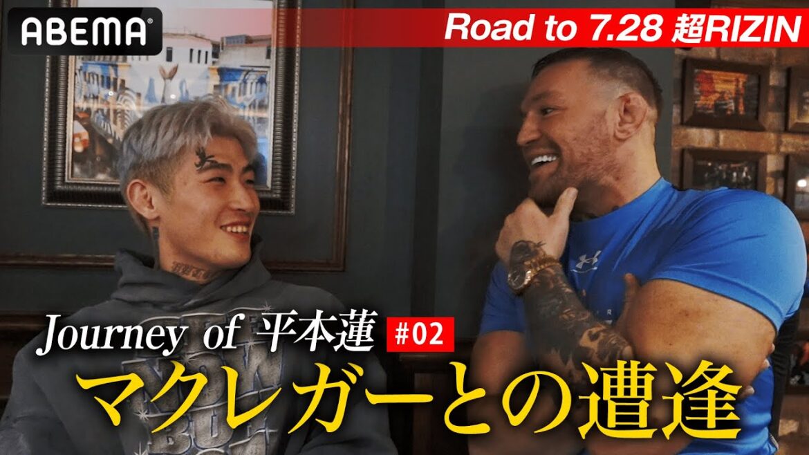 <独占密着>平本蓮×マクレガーの対面の瞬間!見たことない“純真無垢”な平本蓮、日本から9,200キロ、憧れとの遭遇 |ABEMA独占 Journey of 平本蓮#2 <独占密着>平本蓮×マクレガーの対面の瞬間!見たことない“純真無垢”な平本蓮、日本から9,200キロ、憧れとの遭遇 |ABEMA独占 Journey of 平本蓮#2