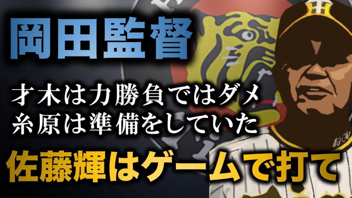 スタメン落ちの佐藤輝について”試合でボールを振らずにストライクを打て”【阪神タイガース】