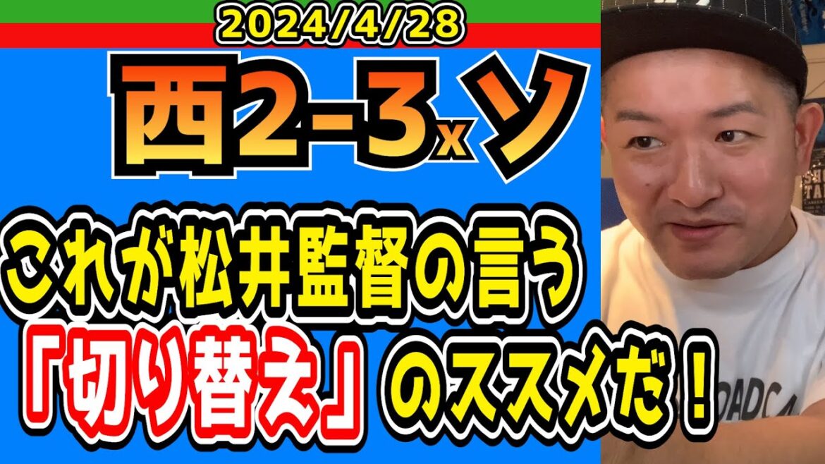 【西武ライオンズ】延長戦15連敗もなんのその！これで貴方も“切り替え”が出来る人間になれる！？【2024/4/28/西2-3xソ】