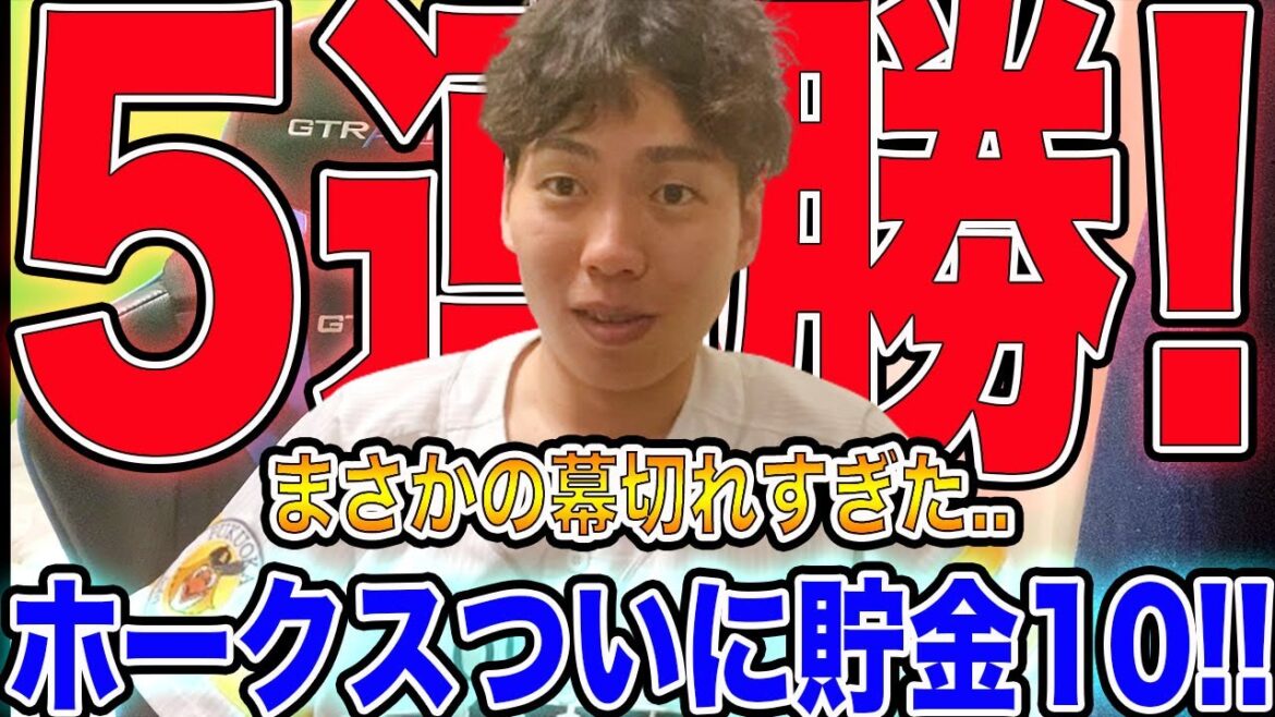 【5連勝】ホークス延長12回の末まさかの結末で貯金10!!!!