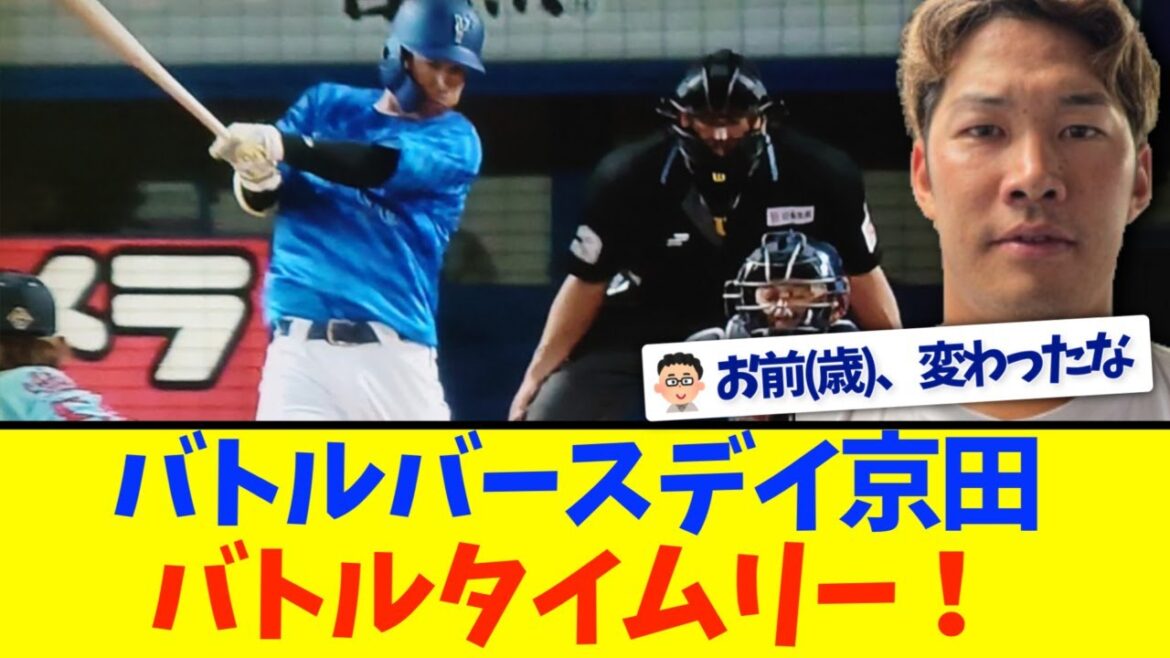 【横浜DeNA】バトルバースデイ京田、バトルタイムリー！