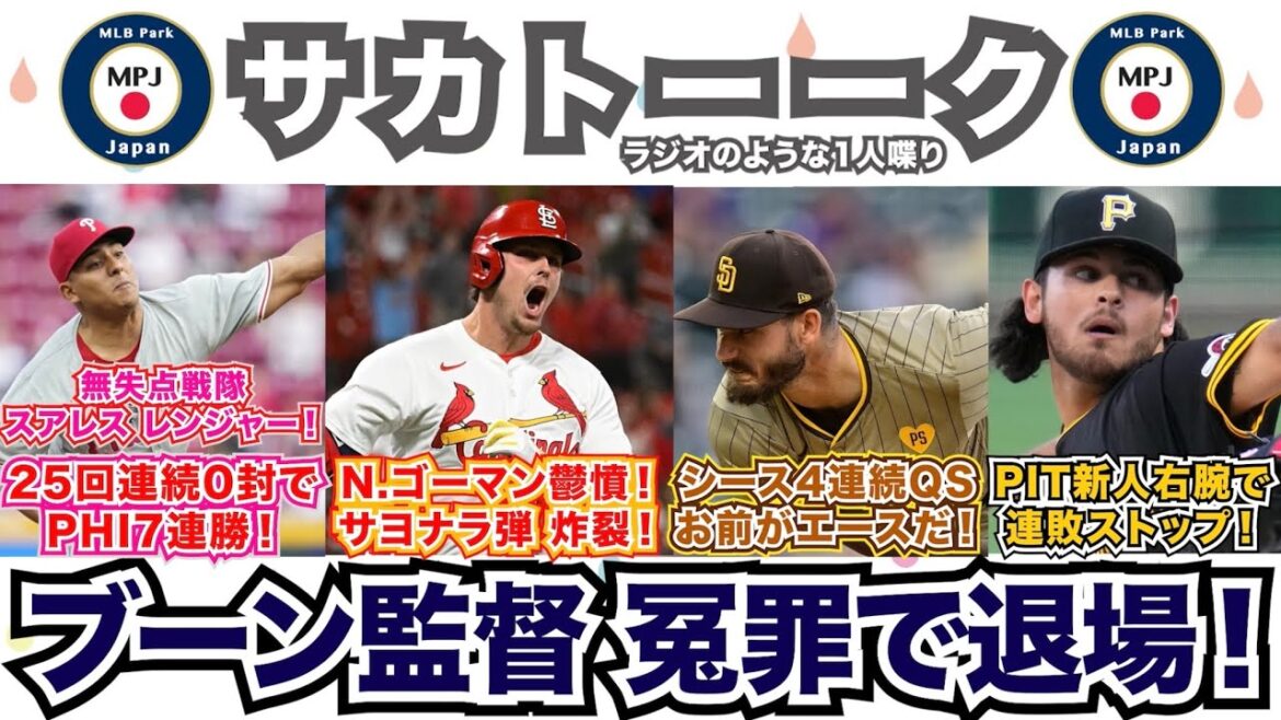 【26/162】フィリーズ7連勝強ええ！N.ゴーマンでカージナルスサヨナラ！D.シースは4戦連続QS！お前がエースだ！パイレーツは新人J.ジョーンズで連敗ストップ！