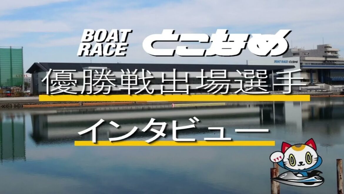 【中京スポーツ杯争奪 第53回全日本ファイターキング決定戦 優勝戦出場選手インタビュー！】