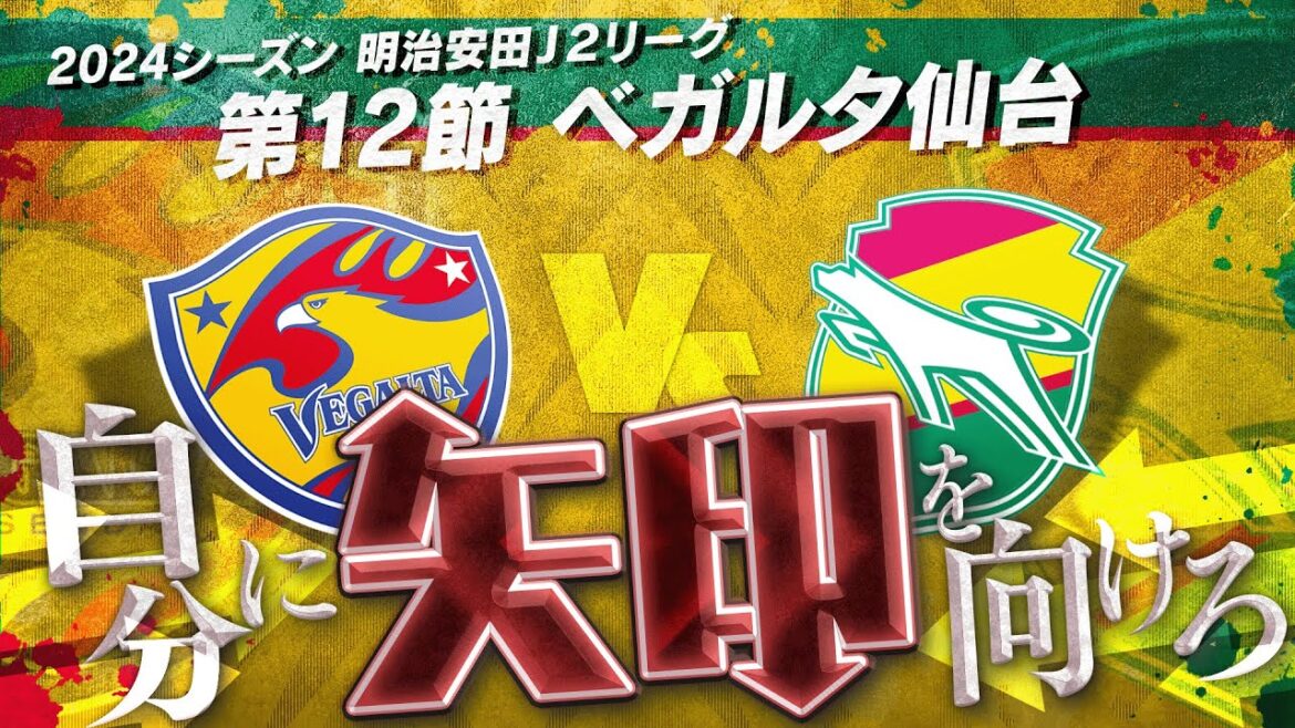 【第12節】引きずる？立ち直る？戦い切る姿を見せてくれ！WINBYALL🔥【ベガルタ仙台】