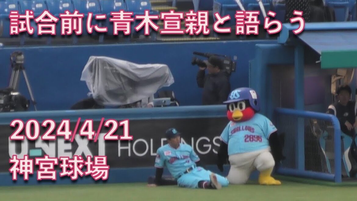 つば九郎、試合前に青木宣親と語らう 2024/4/21