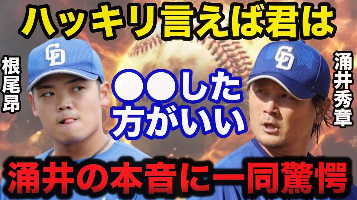中日.涌井秀章「君はもっと●●した方がいい」覚醒しない根尾昂にレジェンド涌井が放った本音に一同驚愕【中日ドラゴンズ】