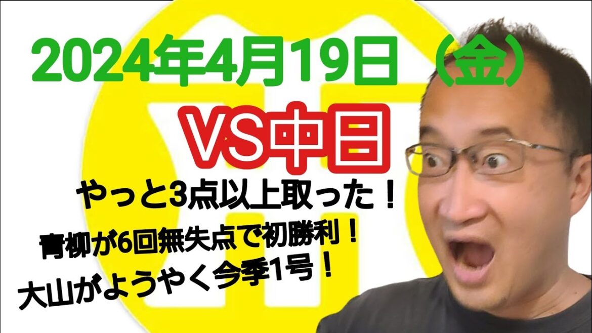 【阪神タイガースについて語る動画】2024年4月19日（金）　○ 阪神 7 × 0 中日 ●　呪縛から解き放たれ7得点で快勝！　青柳が6回無失点で今季初勝利！　大山が復調の第1号ホームラン！