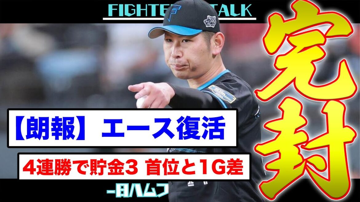 【首位まで1.0G差】加藤貴之の快投で2試合連続完封！万波＆アリエルのアベック弾、一瞬で得点。新庄監督、加藤豪＆中島卓をスタメン起用しビタビタにハマる。