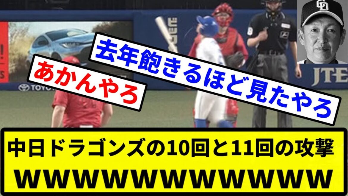 【お笑い】中日ドラゴンズの10回と11回の攻撃wwwww【プロ野球反応集】【2chスレ】【1分動画】【5chスレ】