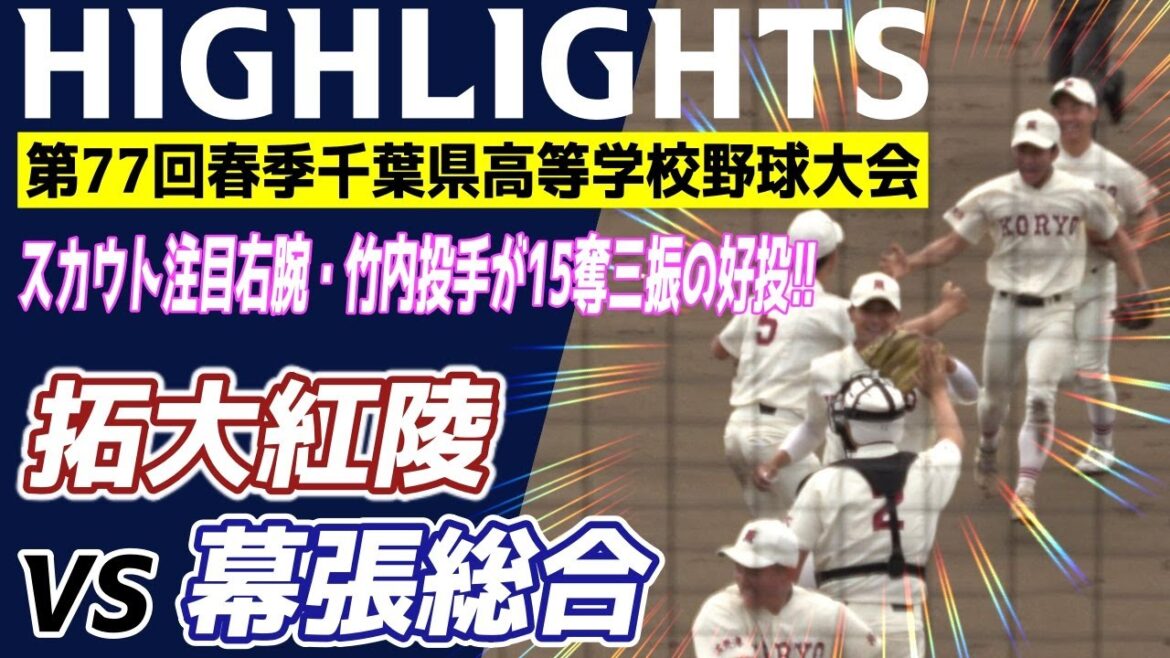 拓大紅陵 VS 幕張総合 ハイライト【第77回春季千葉県高等学校野球大会 2回戦】2024.04.21　スカウト注目右腕・竹内君の好投で幕張総合打線を完封・拓大紅陵が3回戦へ進出！！