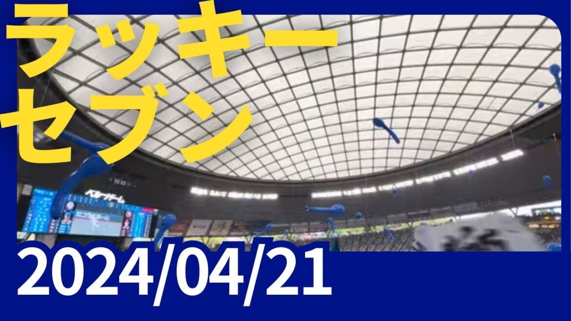 【ベルーナドーム】埼玉西武ライオンズ　西武ブルーシリーズ　西武vs楽天　ライオンズラッキー7 2024/04/21