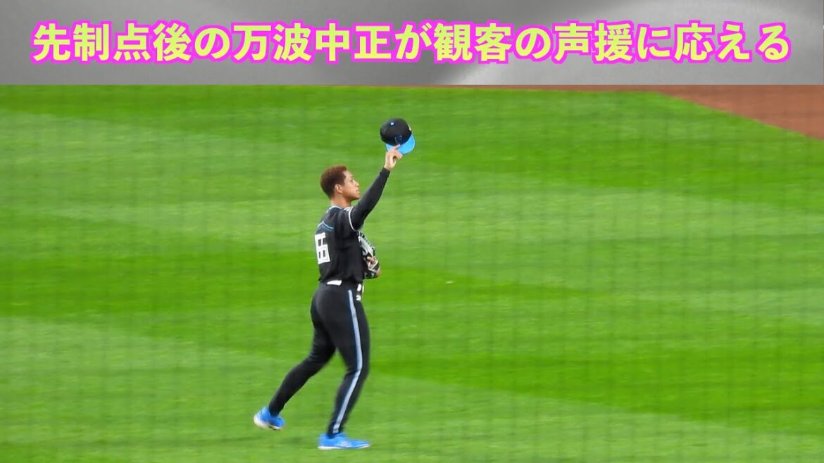 【20240420】先制点後の万波中正が観客の声援に応える