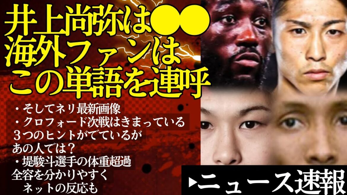 井上尚弥は●●だ。最近の海外ファンが口を揃えて言うこと&クロフォード次戦分かったかも【4/18ボクシングニュース】