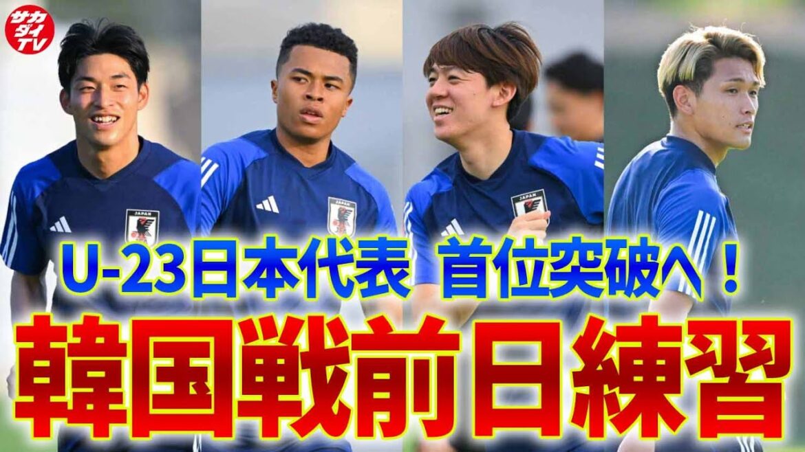【U-23日本代表】GS首位突破を懸けて韓国と対戦！熱戦に向け前日トレーニングを実施！