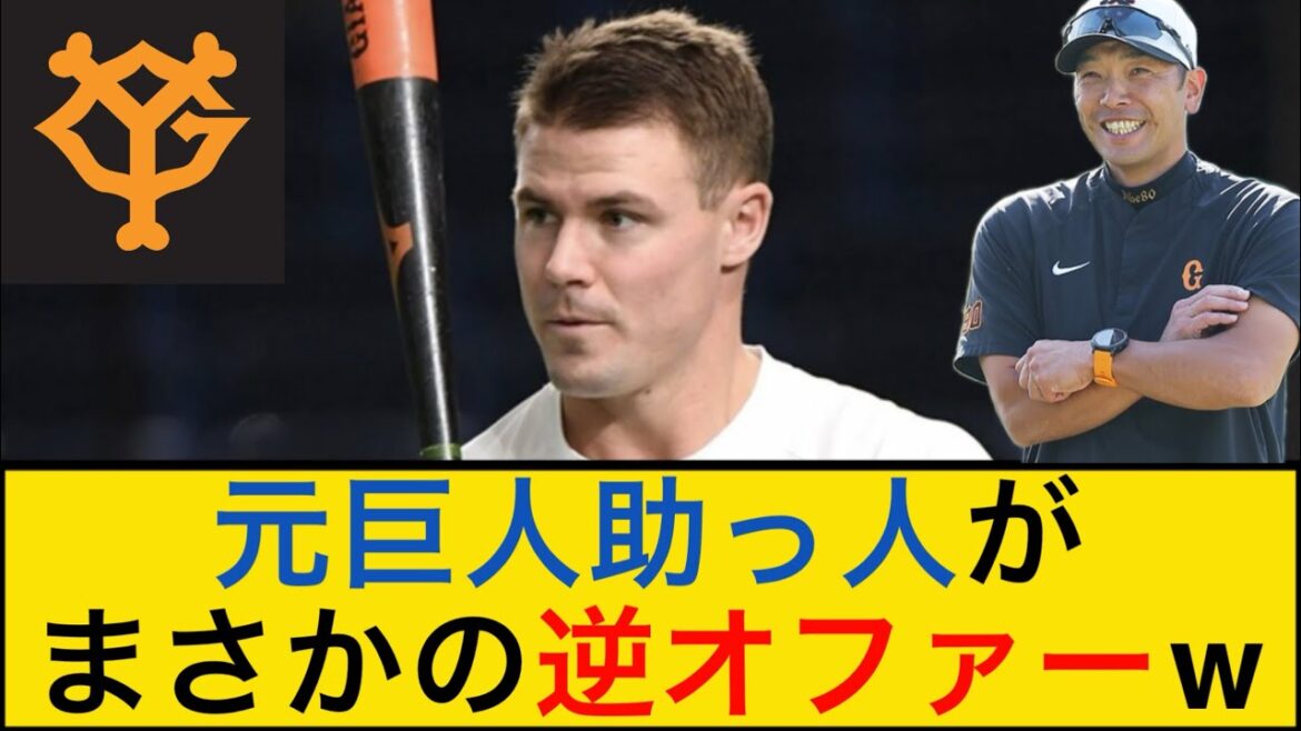 【巨人】元助っ人ハイネマンがまさかの逆オファー！？【なんJプロ野球反応】 #巨人 #助っ人外国人 #オドーア