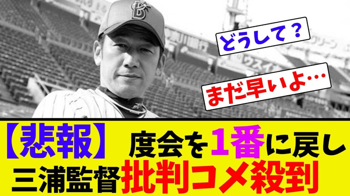 【悲報】度会を1番に戻し三浦監督批判コメ殺到【ネット反応集】