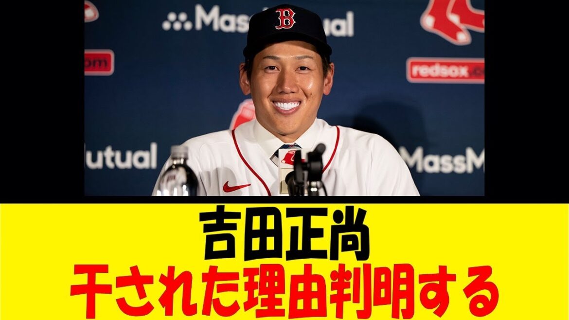 吉田正尚、干された理由判明する【反応集】【野球反応集】【なんJ なんG野球反応】【2ch 5ch】
