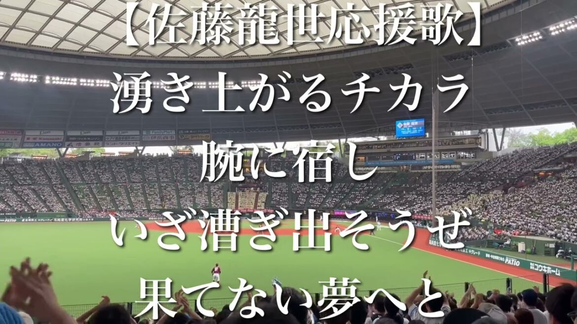 埼玉西武ライオンズ 佐藤龍世 応援歌【歌詞付き】