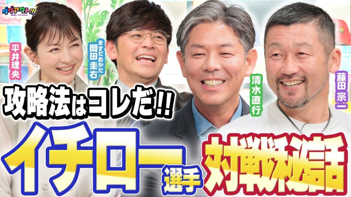 【注目】藤田流イチロー選手の攻略法とは！？
