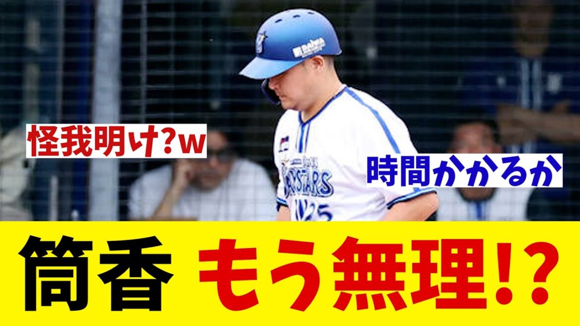 DeNA・筒香嘉智　復帰までは時間がかかる模様・・・【野球情報】【2ch 5ch】【なんJ なんG反応】
