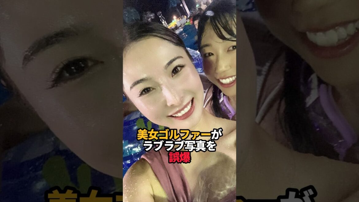 美女ゴルファーがラブラブ写真を誤爆#shorts #女子ゴルフ #ゴルフ #ゴルフ女子 #ゴルフラボ #鶴岡果恋#来田涼斗