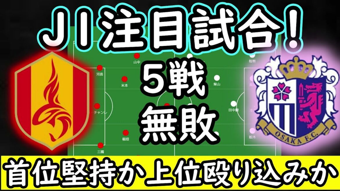 【名古屋グランパス】首位C大阪を喰って上位殴り込みへ！C大阪は無敗継続なるか【C大阪】