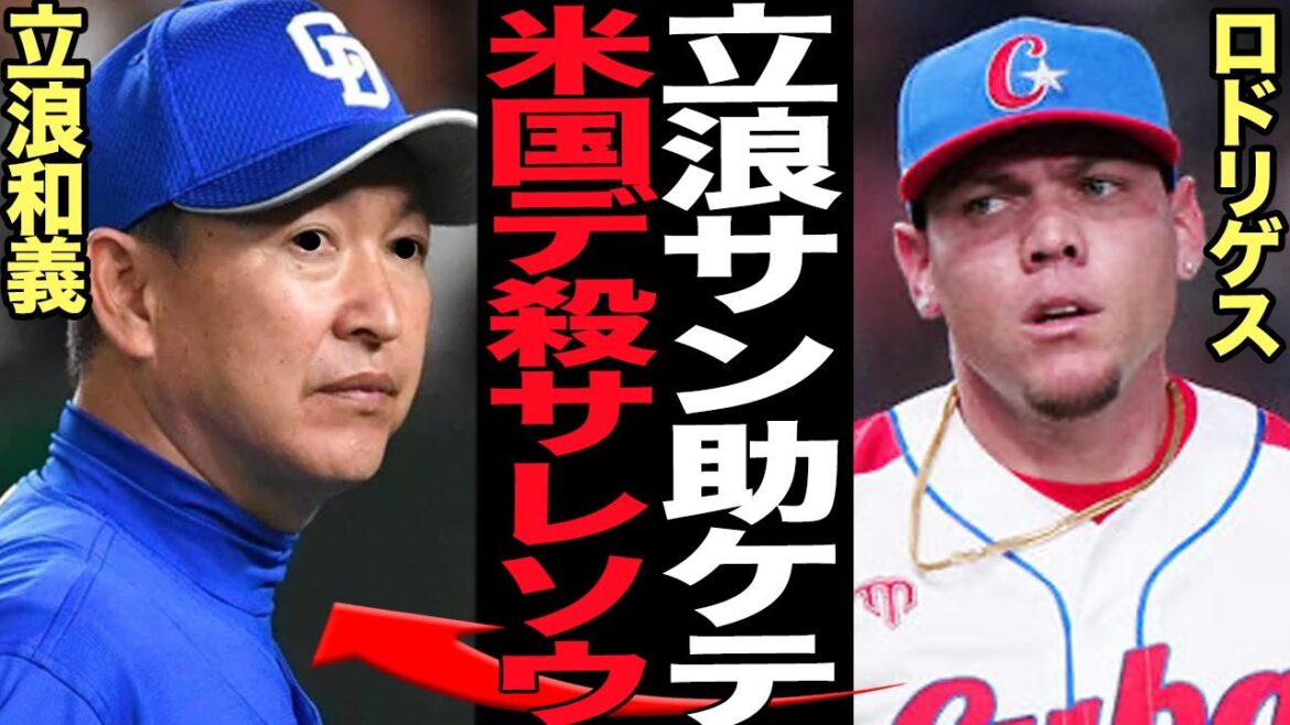 米国亡命のロドリゲスが詐欺行為でマフ●アに命を狙われている現在がヤバい中日ドラゴンズとの契約を一方的に破棄してMLBに移籍したキューバ人選手が生命の危機3億円規模の移籍金詐欺の主犯の真相が【プロ野球】 米国亡命のロドリゲスが詐欺行為でマフ●アに命を狙われている現在がヤバい中日ドラゴンズとの契約を一方的に破棄してMLBに移籍したキューバ人選手が生命の危機3億円規模の移籍金詐欺の主犯の真相が【プロ野球】