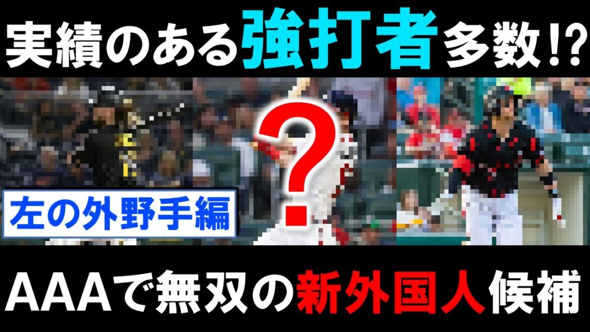 【実績のある強打者多数！？】現在ＡＡＡで無双中の『左の外野手』をチェック！今後緊急補強の可能性がある新外国人候補は！？【ギャメル】【ヒリアード】【ダール】【マドリス】【ブランケンホーン】【アバンス】