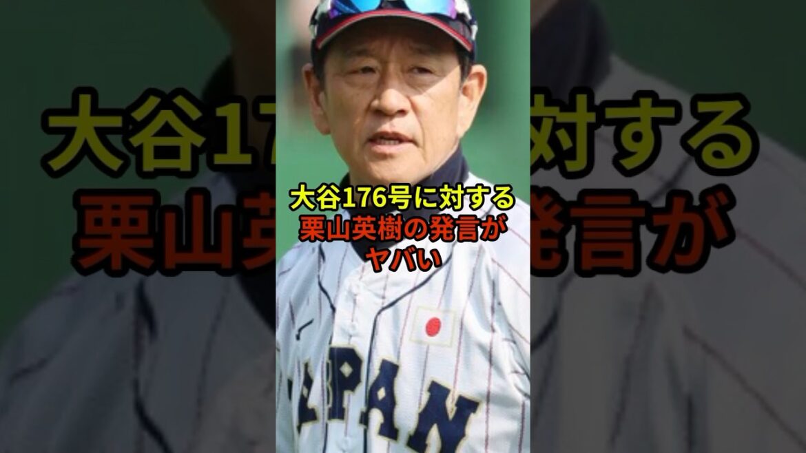 176号に対して栗山英樹が大絶賛#野球 #大谷翔平 #ドジャース #shorts
