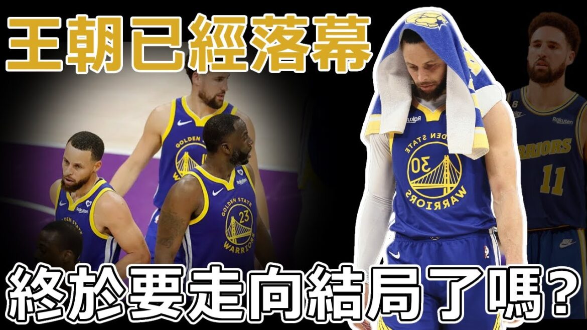 水花兄弟解體！ 勇士的時代終於要說再見了？ 22年冠軍勇士連續兩年無緣季後賽，問題出在哪？