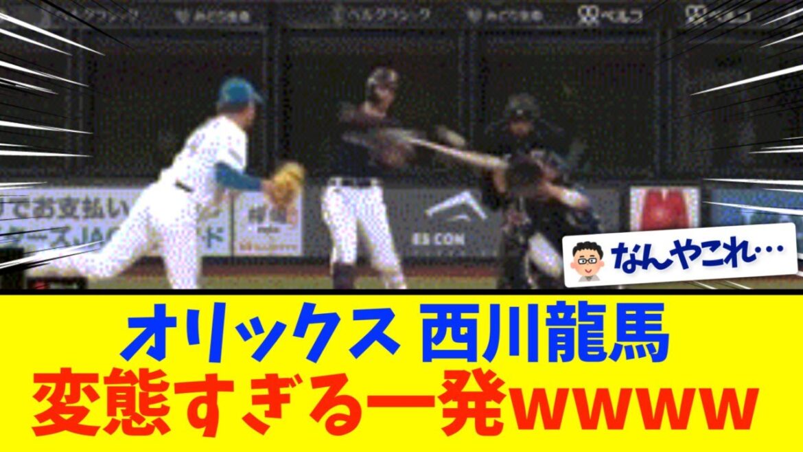 オリックス西川龍馬、やっぱり天才だった件