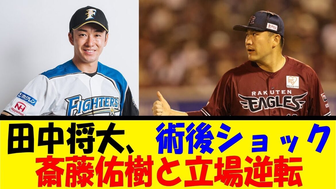 田中将大、術後ショック斎藤佑樹と立場逆転【反応集】【野球反応集】【なんJ なんG野球反応】【2ch 5ch】
