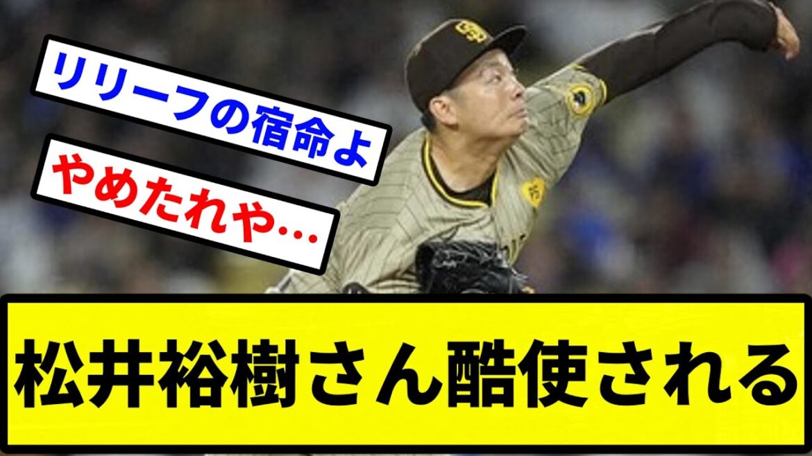 【投げすぎや！】松井裕樹さん酷使される【プロ野球反応集】【2chスレ】【1分動画】【5chスレ】