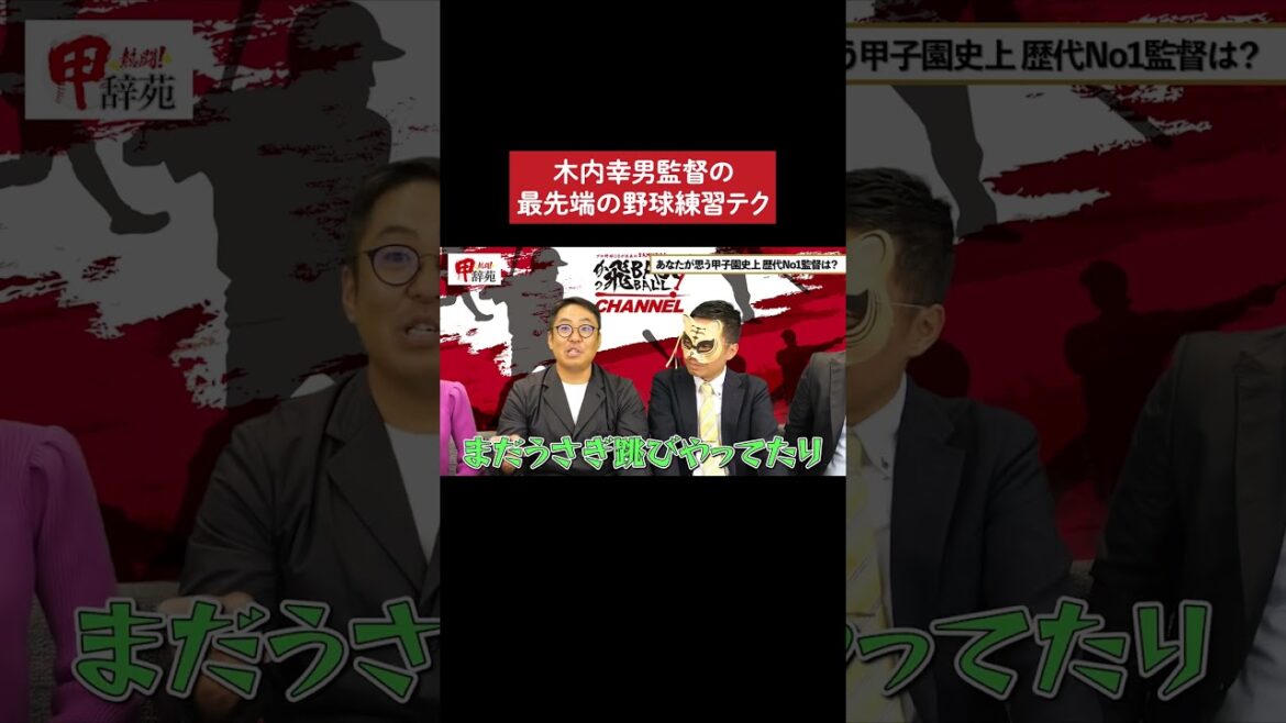 木内幸男監督の最先端の野球練習テクニック #高校野球 #野球 #平田良介