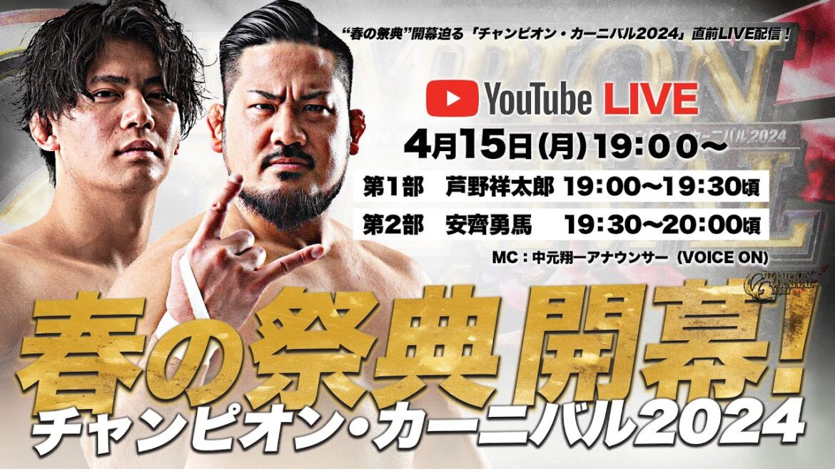 芦野祥太郎/安齊勇馬が質問に答える⁉︎全日本プロレス「チャンピオン・カーニバル2024」シリーズ直前プロモーション 芦野祥太郎/安齊勇馬が質問に答える⁉︎全日本プロレス「チャンピオン・カーニバル2024」シリーズ直前プロモーション