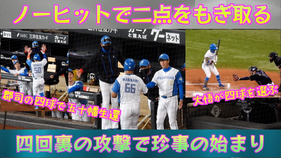 【20240428】四回裏の攻撃、ノーヒットで２点をもぎ取る。郡司と上川畑がボールを見極める。