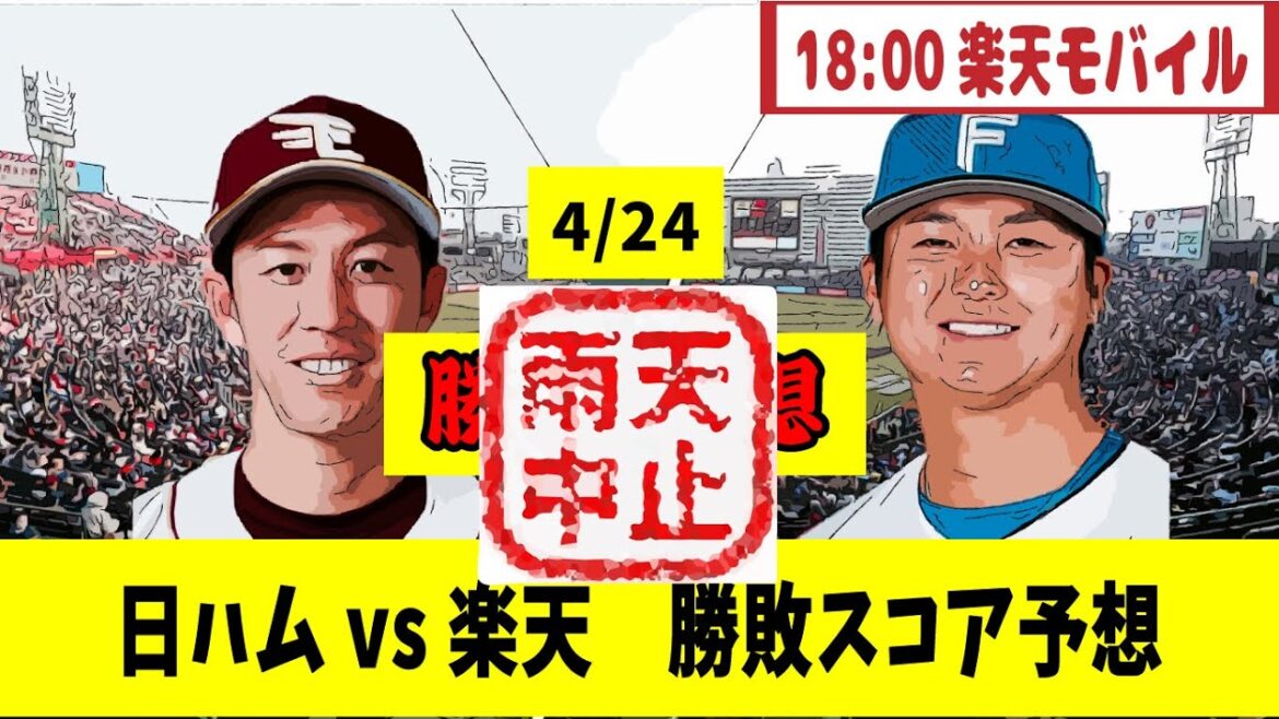 4/24 日本ハム対楽天 （雨天中止）【勝敗、スコア予想】18:00楽天モバイルパーク【野球反応集】