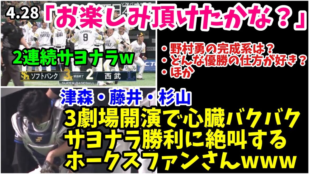 【津森藤井杉山】心臓バクバクのピンチを凌ぎ2試合連続サヨナラ勝利に絶叫するホークスファンさんwwwライオンズはかわいそうな負け方・・・ 2024年4月28日 福岡ソフトバンク対埼玉西武 試合ハイライト