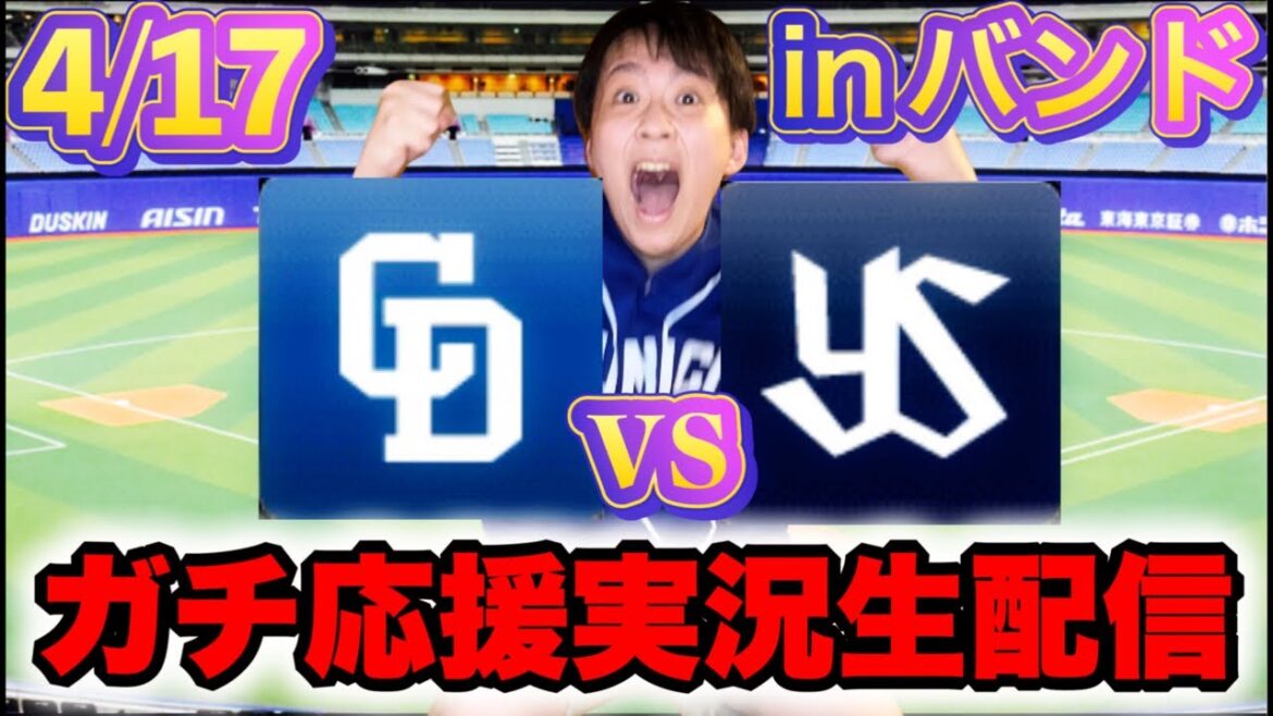 防御率0.00涌井vs小澤(4/17中日vsヤクルトマシンガン実況ライブ配信by中日ガチ勢アウトローインハイ🔥)