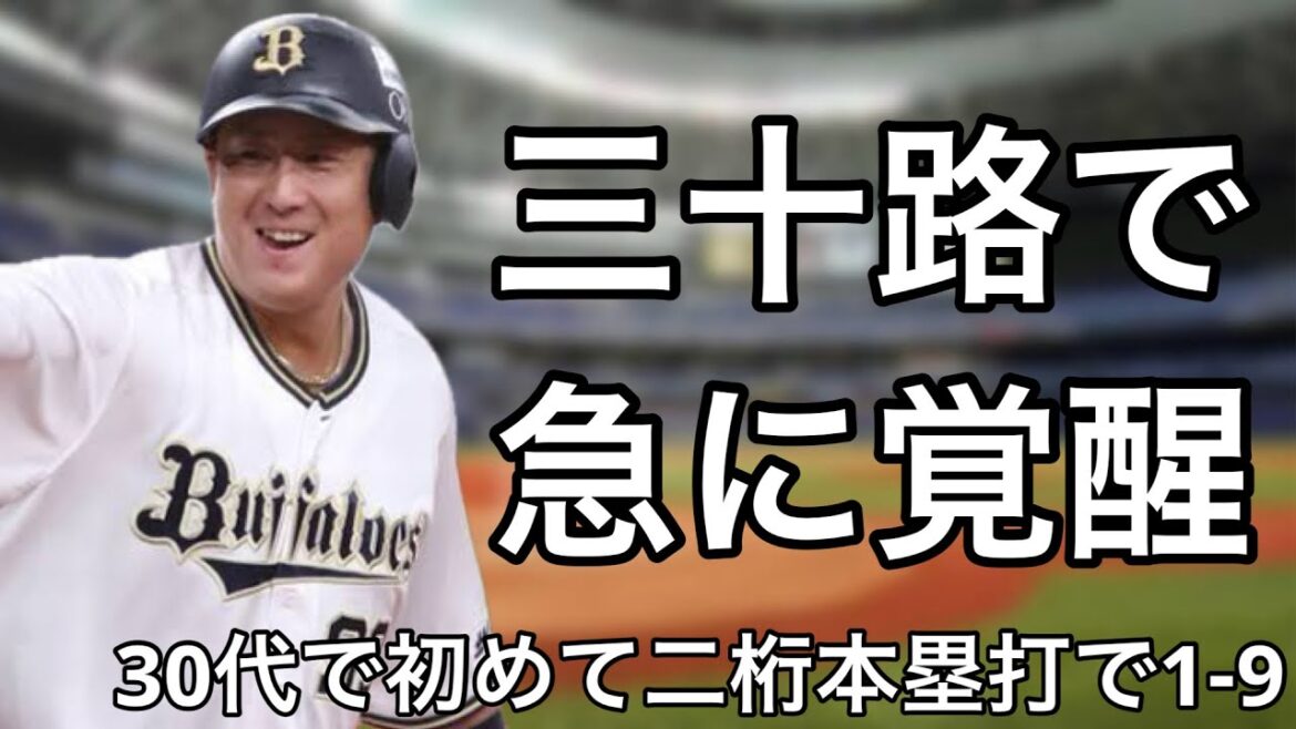 30代で初めて二桁本塁打を記録した選手で1-9