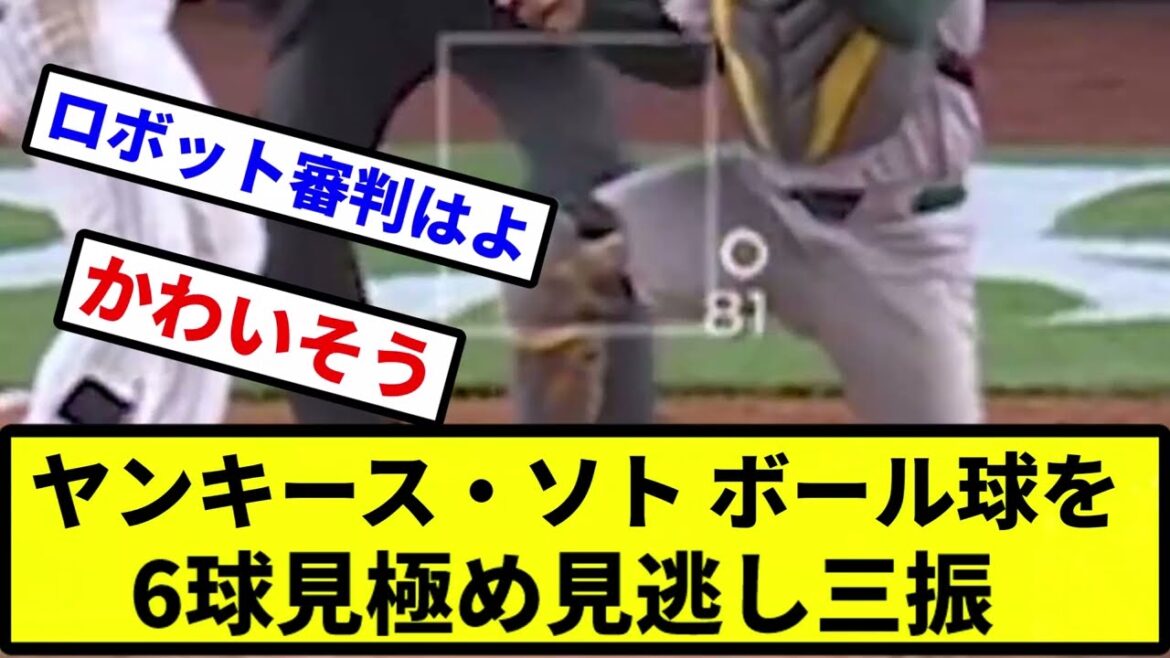 【もうめちゃくちゃだよ】ヤンキース・ソト、ボール球を6球見極め見逃し三振【プロ野球反応集】【2chスレ】【1分動画】【5chスレ】