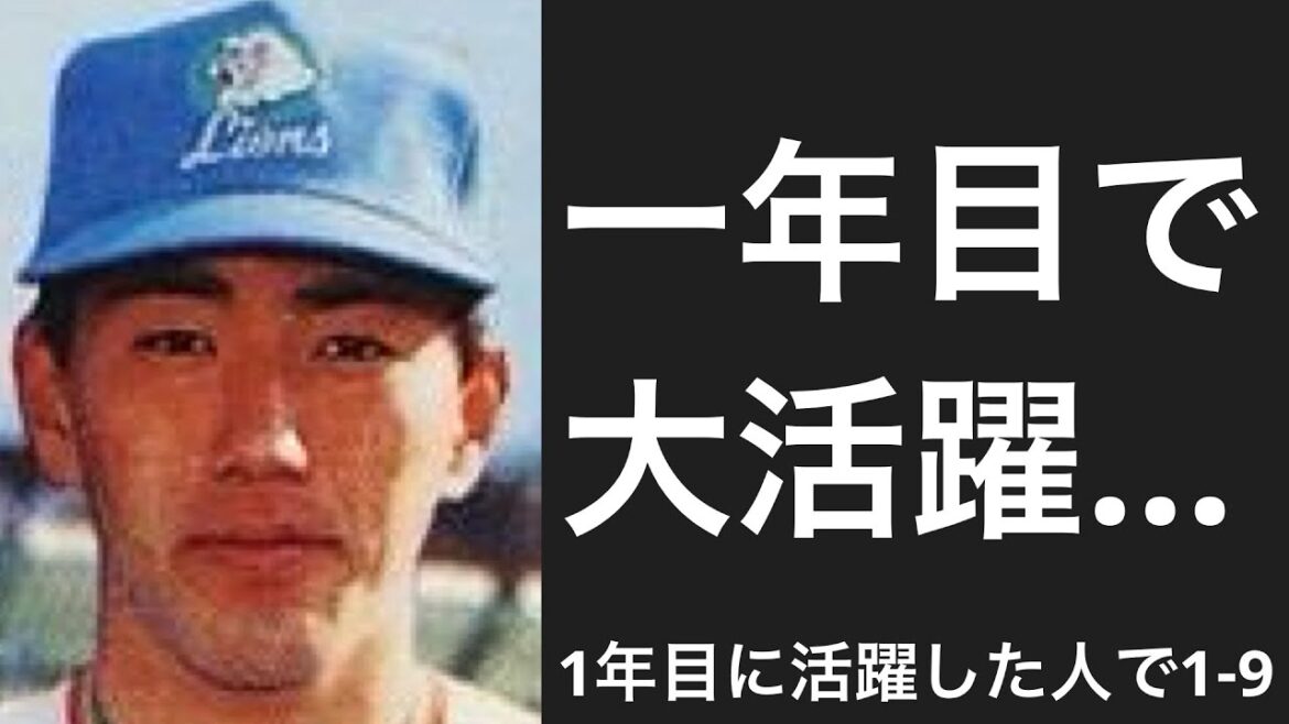 プロ一年目から大活躍した選手で1-9