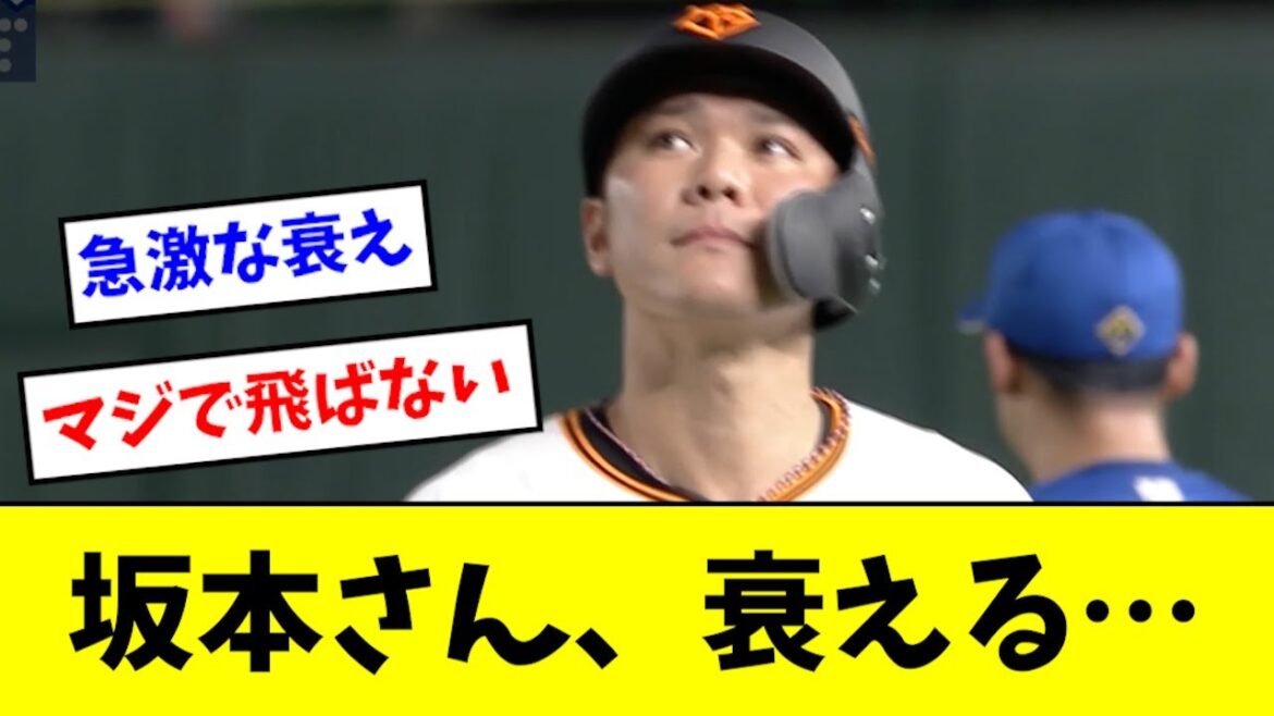 【悲報】坂本さん、完全に衰え始める...