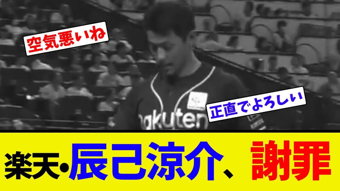 楽天•辰己涼介、謝罪【ネット反応集】