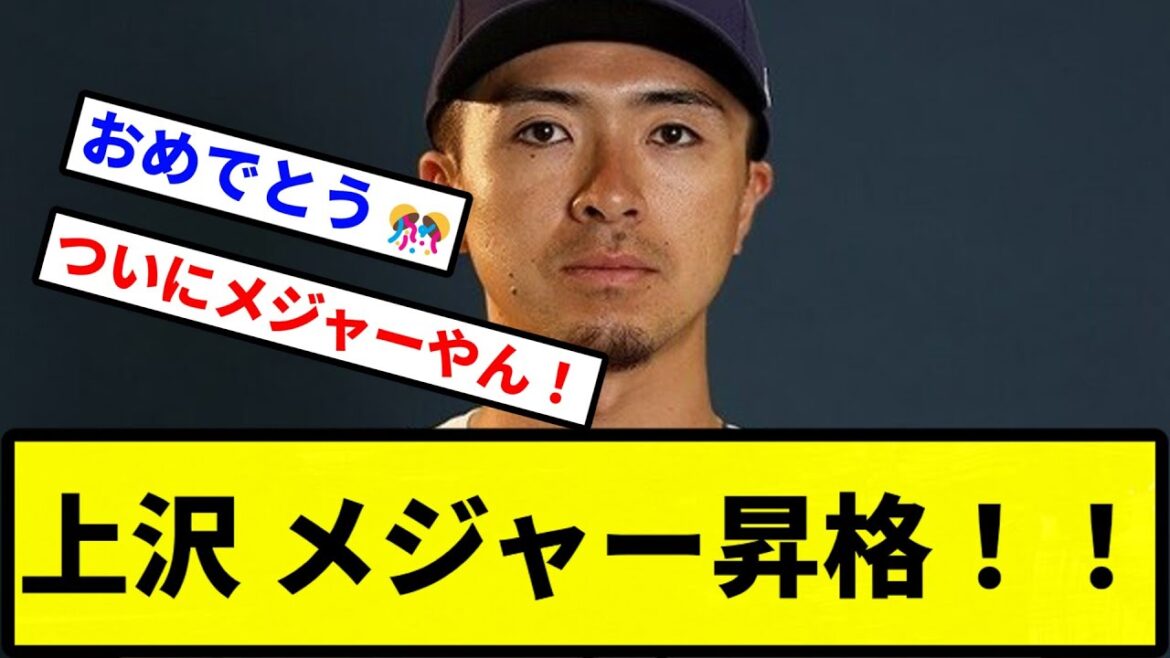【きたあああ！！】レッドソックス上沢 メジャー昇格！！【プロ野球反応集】【2chスレ】【1分動画】【5chスレ】