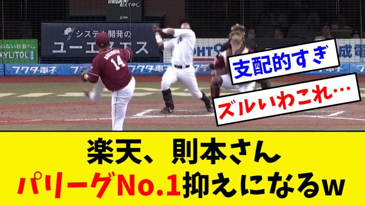 【エグイ】則本さん、うっかりパリーグNo.1の抑えになってしまうwwwwwww