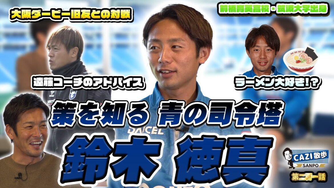 CAZI散歩 第二百一話 【ゲームを支配する司令塔 #鈴木徳真 が登場！】大阪ダービーへの熱い意気込みを語る！