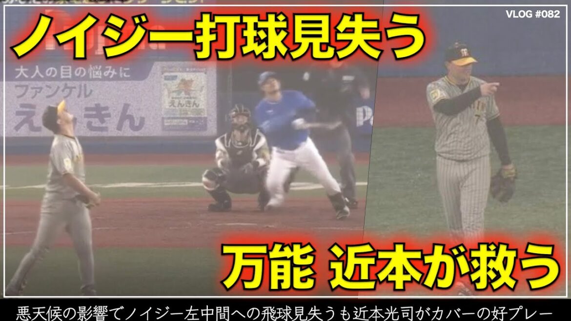 【阪神タイガース】20秒でわかる ノイジーが打球見失うも・・・名手 近本光司が素早くカバー（阪神対DeNA 第5戦）